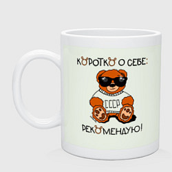 Кружка керамическая Мишка из СССР: рекомендую, цвет: фосфор