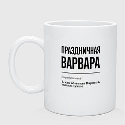 Кружка керамическая Праздничная Варвара, цвет: белый