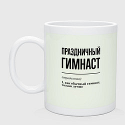 Кружка Праздничный гимнаст: определение