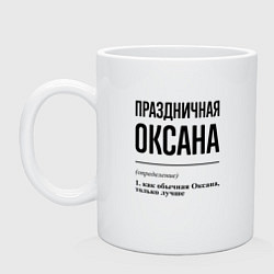 Кружка керамическая Праздничная Оксана, цвет: белый