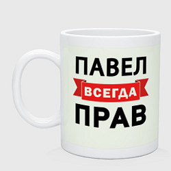 Кружка керамическая Прав всегда Павел, цвет: фосфор