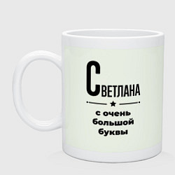 Кружка керамическая Светлана - с очень большой буквы, цвет: фосфор