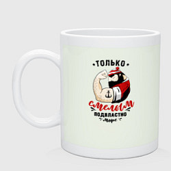 Кружка керамическая Море подвластно смелым, цвет: фосфор