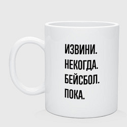 Кружка керамическая Извини некогда бейсбол - пока, цвет: белый