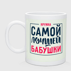 Кружка керамическая Для самой лучшей бабушки, цвет: фосфор