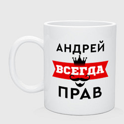 Кружка Андрей всегда прав - корона