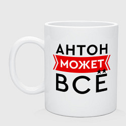 Кружка Антон может все на свете