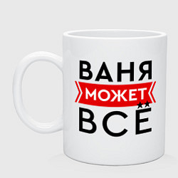 Кружка Ваня может все на свете