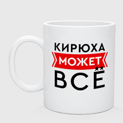 Кружка Кирюха может все на свете