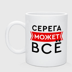 Кружка керамическая Серега может все на свете, цвет: белый