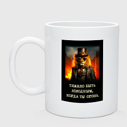 Кружка керамическая Лев стиль стимпанк: тяжело быть холодным когда ты, цвет: белый