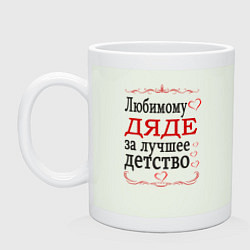 Кружка керамическая Дяде за лучшее детство, цвет: фосфор