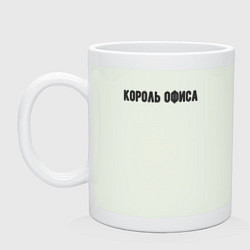 Кружка керамическая Король офиса, цвет: фосфор