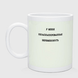 Кружка керамическая У меня незапланированная беременность, цвет: фосфор