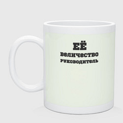 Кружка керамическая Её величество руководитель, цвет: фосфор