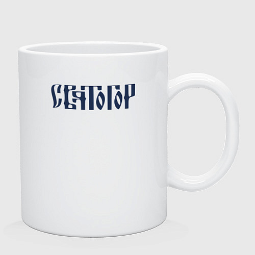 Кружка Святогор / Белый – фото 2