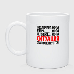 Кружка керамическая Ситуация стабилизируется, цвет: белый