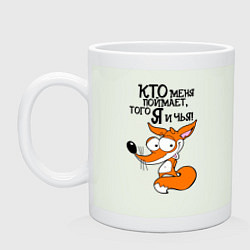 Кружка Кто меня поймает - того я и чья