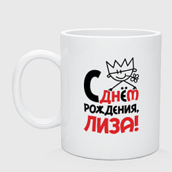 Кружка керамическая С днём рождения Лиза, цвет: белый