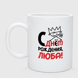 Кружка керамическая С днём рождения Люба, цвет: белый