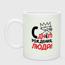 Кружка керамическая С днём рождения Люда, цвет: фосфор