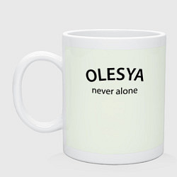 Кружка керамическая Olesya never alone - motto, цвет: фосфор