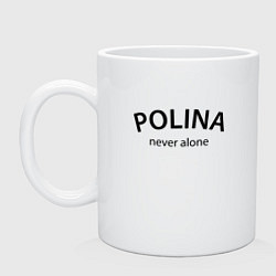 Кружка керамическая Polina never alone - motto, цвет: белый