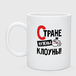 Кружка керамическая Стране нужны клоуны, цвет: белый