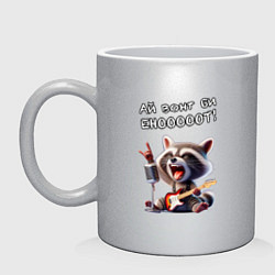 Кружка керамическая Ай вонт би енот, цвет: серебряный