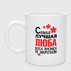 Кружка керамическая Самая лучшая Люба, цвет: белый