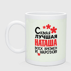 Кружка керамическая Самая лучшая Наташа, цвет: фосфор