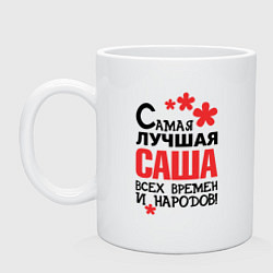 Кружка керамическая Самая лучшая Саша, цвет: белый
