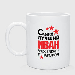 Кружка Самый лучший Иван