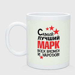 Кружка Самый лучший Марк