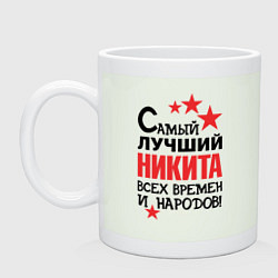 Кружка Самый лучший Никита