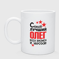 Кружка Самый лучший Олег