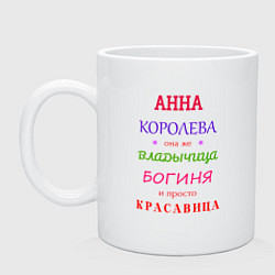 Кружка керамическая Анна королева, цвет: белый