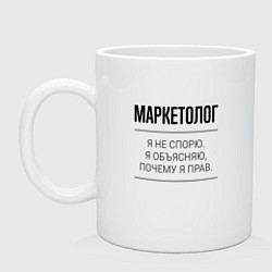 Кружка керамическая Маркетолог не спорит, цвет: белый