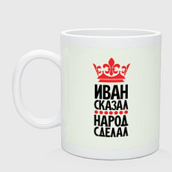 Кружка керамическая Иван сказал народ сделал, цвет: фосфор
