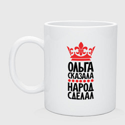 Кружка керамическая Ольга сказала народ сделал, цвет: белый