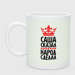 Кружка керамическая Саша сказал - народ сделал, цвет: фосфор