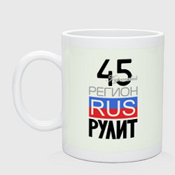 Кружка керамическая 45 - Курганская область, цвет: фосфор