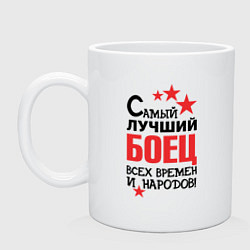 Кружка керамическая Самый лучший боец, цвет: белый