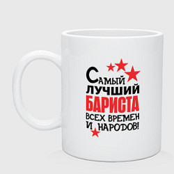 Кружка керамическая Самый лучший бариста, цвет: белый