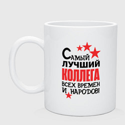 Кружка керамическая Самый лучший - коллега, цвет: белый