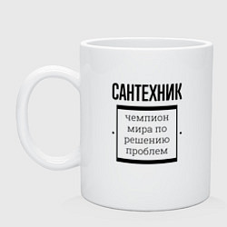 Кружка керамическая Сантехник чемпион, цвет: белый
