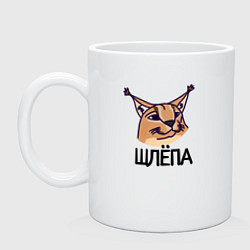 Кружка керамическая Блоггер Шлепа, цвет: белый