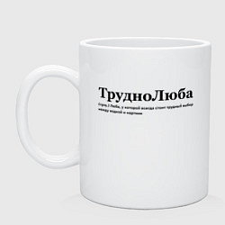 Кружка керамическая Труднолюба - Любовь, цвет: белый