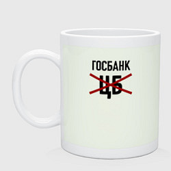 Кружка керамическая Госбанк не ЦБ, цвет: фосфор