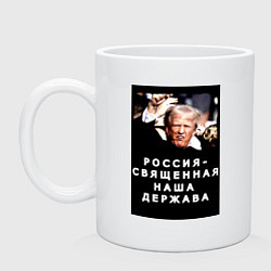 Кружка керамическая Мем Трамп после покушения Россия держава, цвет: белый